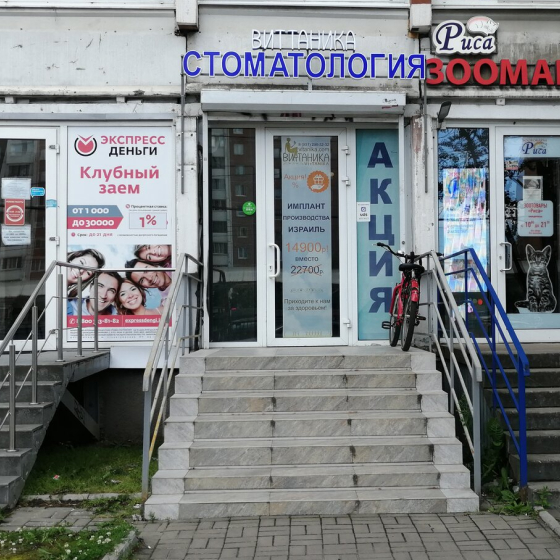 Стоматология Витаника на Энгельса 143