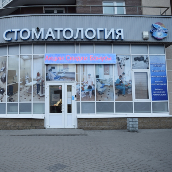 Стоматология Амара на Каштановой