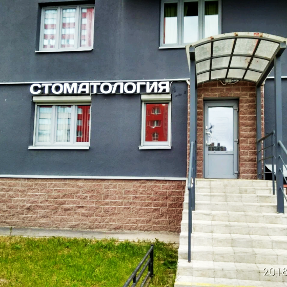 Стоматология СТОМАТ
