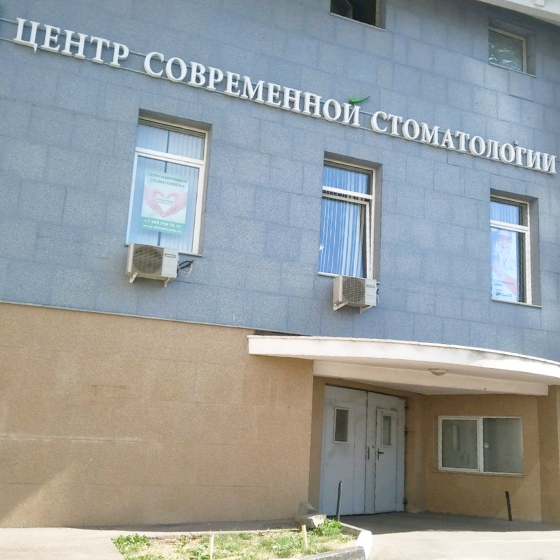 Центр современной стоматологии