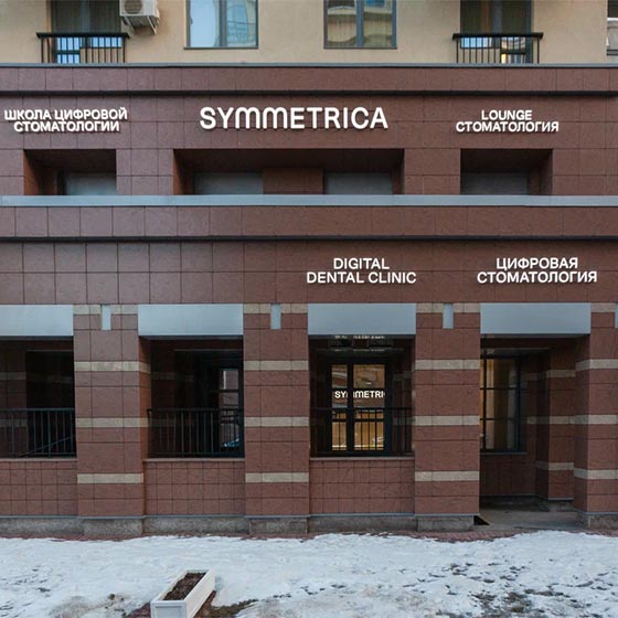 Стоматология Symmetrica