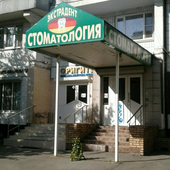 Стоматология ЭкстраДент на Чертановской