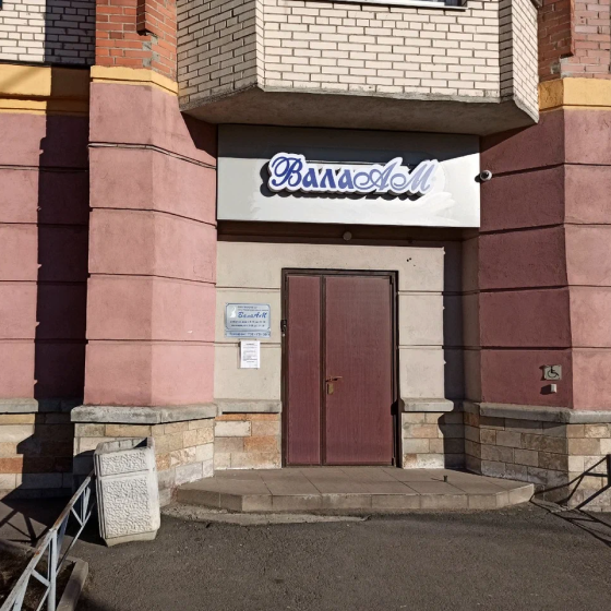 Стоматология ВалаАМ на Ветеранов