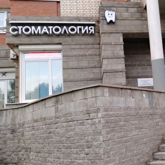 Стоматология Академия Дент на Кондратьевском
