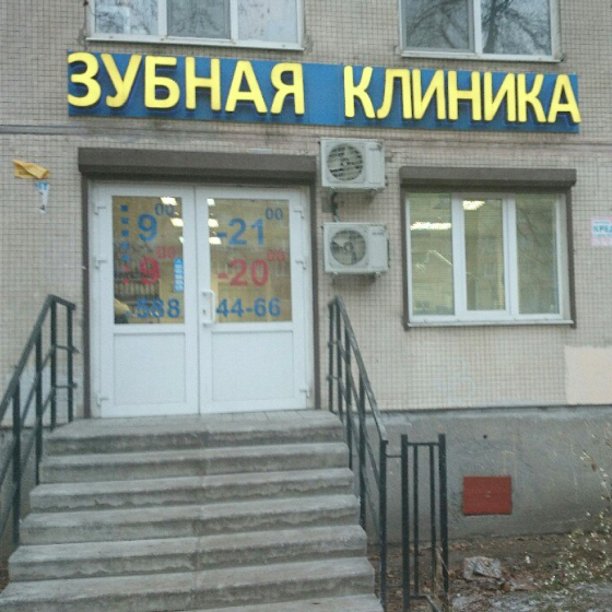 Стоматология Добрые руки на Дыбенко