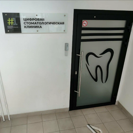 Первая цифровая стоматология