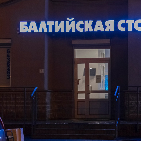 Стоматология Балтийская