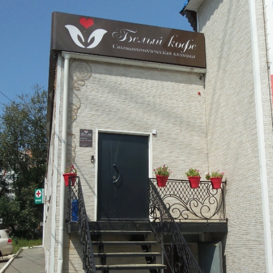 Стоматология Белый кофе