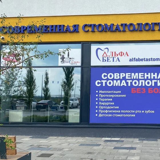 Стоматология АльфаБета на Лучистой