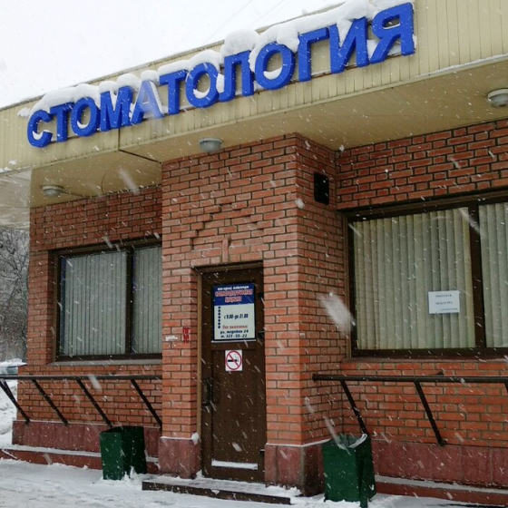 Стоматология Идеал Максимум
