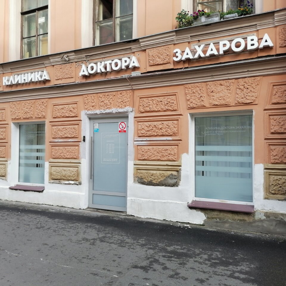 Клиника Доктора Захарова