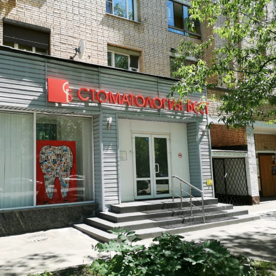 Стоматология Бест
