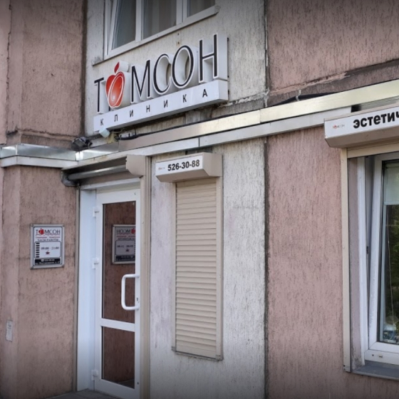 Стоматология Томсон