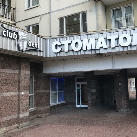 Стоматология Club Dent