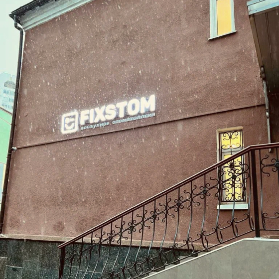 Стоматология Fixstom