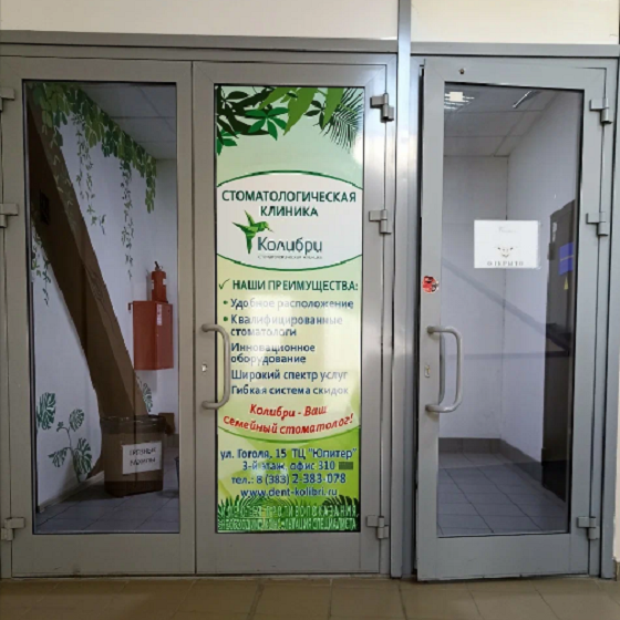 Стоматологическая клиника Колибри