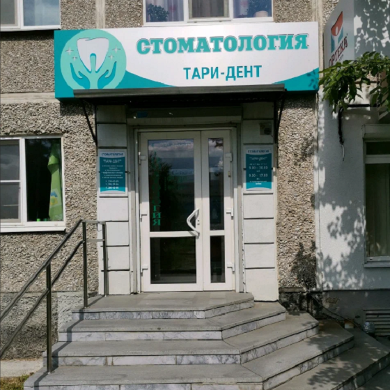 Стоматология Тари-Дент