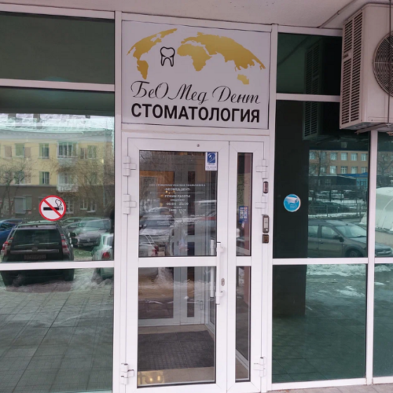 Стоматология Беомед-Дент
