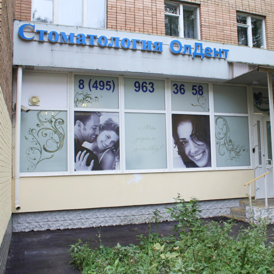 Стоматология ОлДент на Богородском валу