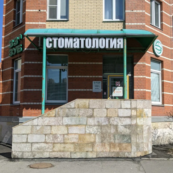Стоматология 33-й Зуб на Савушкина