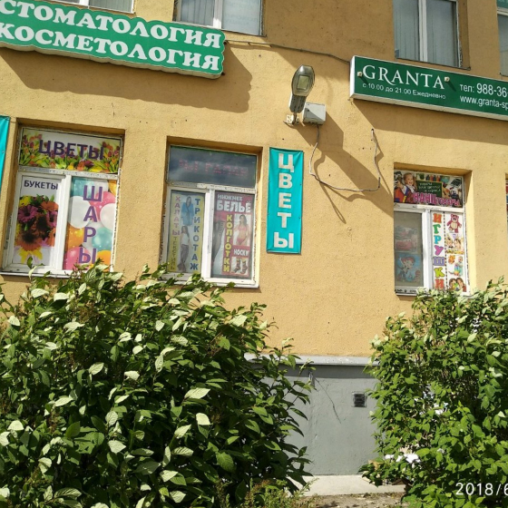Стоматология GRANTA