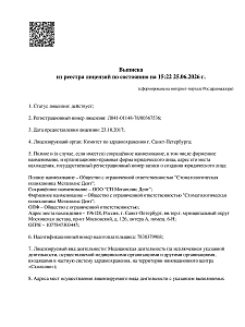 Пародонтологический центр «Мегаполис Дент» - лицензия на осуществление медицинской деятельности