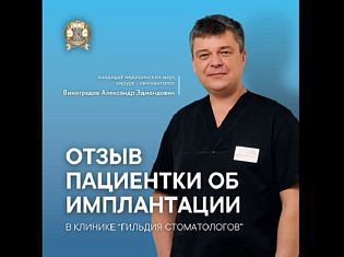 Отзыв пациента о гигиене и имплантации