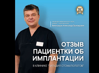 Отзыв пациента об имплантации в клинике